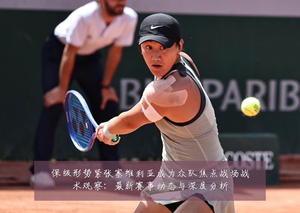 保级形势紧张塞维利亚成为众队焦点战场战术观察：最新赛事动态与深度分析