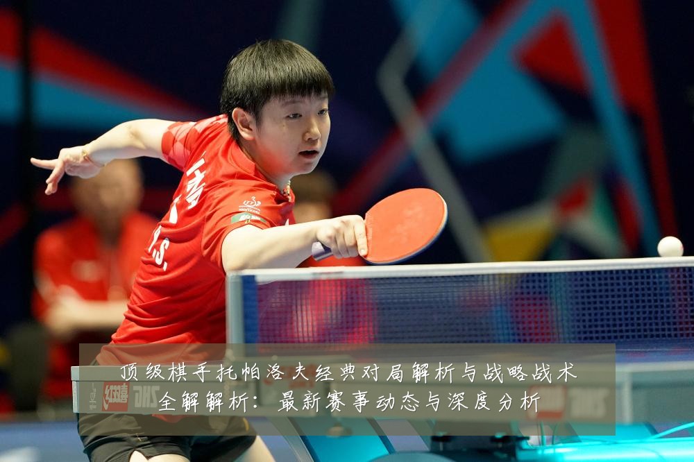 顶级棋手托帕洛夫经典对局解析与战略战术全解解析:最新赛事动态与深度分析