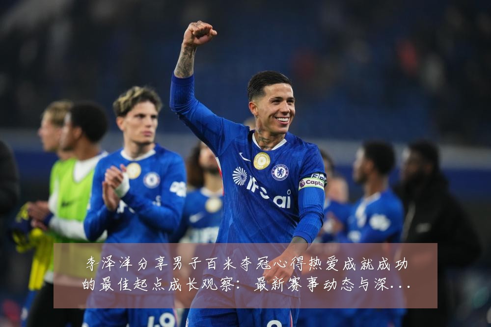 李泽洋分享男子百米夺冠心得热爱成就成功的最佳起点成长观察：最新赛事动态与深度分析