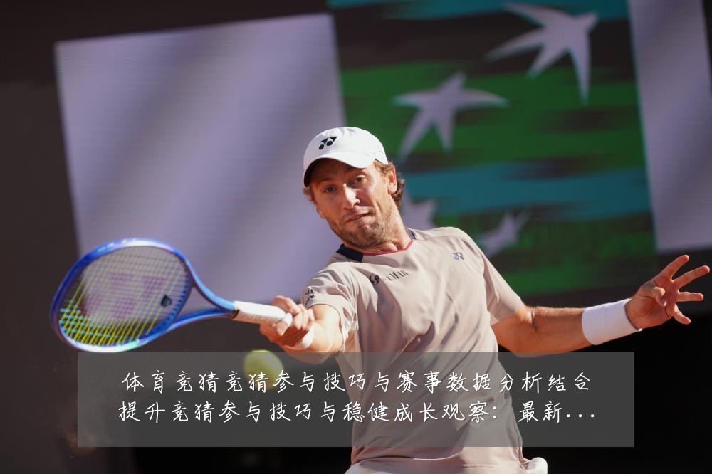 体育竞猜竞猜参与技巧与赛事数据分析结合提升竞猜参与技巧与稳健成长观察：最新赛事动态与深度分析