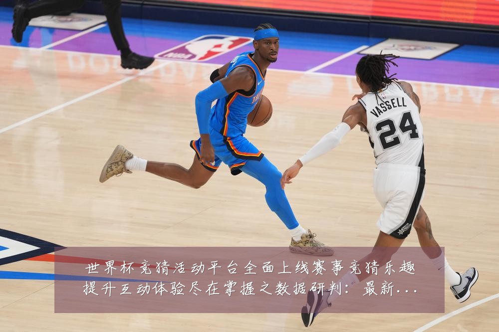 世界杯竞猜活动平台全面上线赛事竞猜乐趣提升互动体验尽在掌握之数据研判：最新赛事动态与深度分析