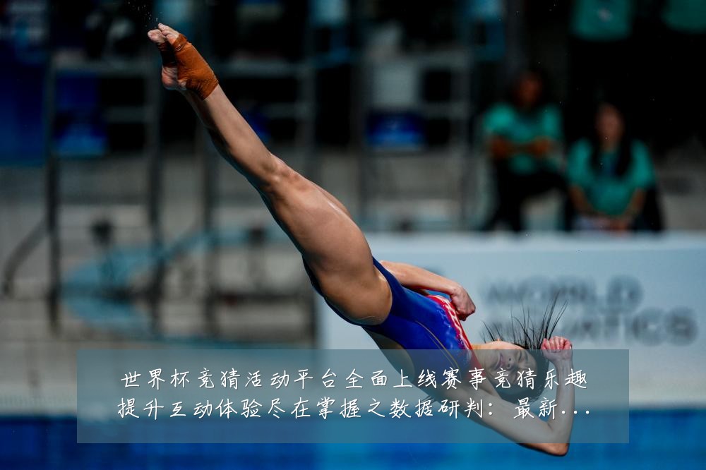 世界杯竞猜活动平台全面上线赛事竞猜乐趣提升互动体验尽在掌握之数据研判：最新赛事动态与深度分析