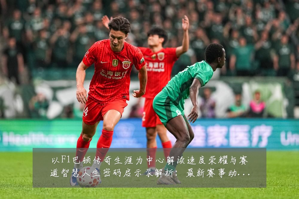 以F1巴顿传奇生涯为中心解读速度荣耀与赛道智慧人生密码启示录解析：最新赛事动态与深度分析